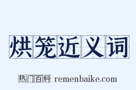 烘笼近义词是什么意思的图片